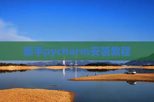 新手pycharm安装教程
