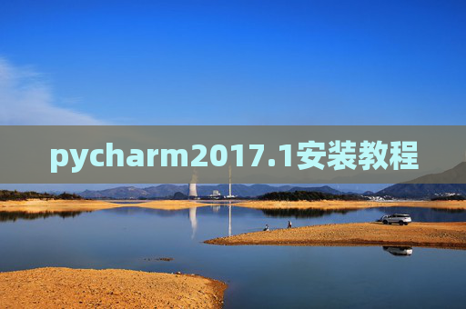 pycharm2017.1安装教程
