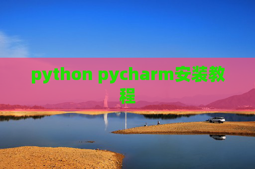 python pycharm安装教程