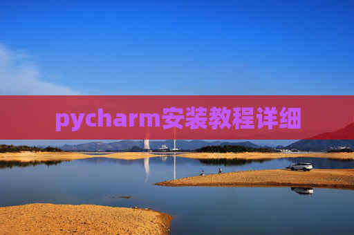 pycharm安装教程详细